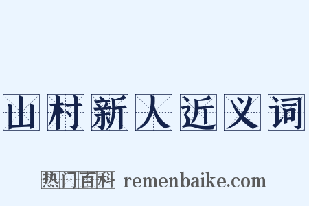 山村新人近义词是什么意思的图片